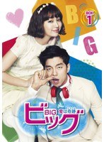 ビッグ〜愛は奇跡＜ミラクル＞〜 Blu-ray BOX1 （ブルーレイディスク）