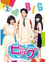 ビッグ〜愛は奇跡＜ミラクル＞〜 Blu-ray BOX2 （ブルーレイディスク）