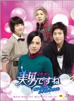 美男＜イケメン＞ですね ファンへの贈り物 オフィシャルDVD のパッケージ