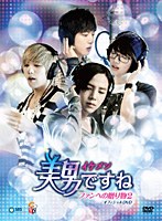 美男＜イケメン＞ですね ファンへの贈り物2 オフィシャルDVD のパッケージ