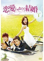 恋愛じゃなくて結婚 DVD-BOX1 のパッケージ