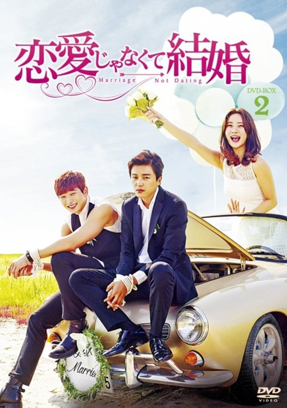恋愛じゃなくて結婚 DVD-BOX2
