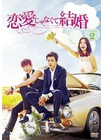 恋愛じゃなくて結婚 DVD-BOX2 のパッケージ