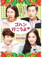 ゴハン行こうよ DVDコンプリート・ボックス のパッケージ