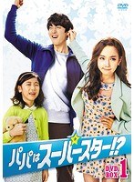 パパはスーパースター！？DVD-BOX1 のパッケージ