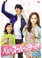 パパはスーパースター！？DVD-BOX2 のパッケージ