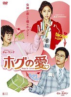 ホグの愛 DVD-BOX1 のパッケージ