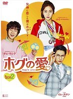 ホグの愛 DVD-BOX2 のパッケージ