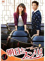 明日もスンリ！ DVD-BOX1 のパッケージ