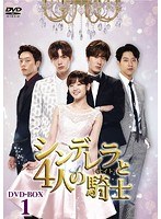 シンデレラと4人の騎士＜ナイト＞ DVD-BOX1 のパッケージ