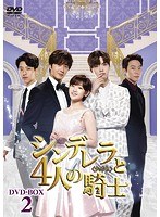 シンデレラと4人の騎士＜ナイト＞ DVD-BOX2 のパッケージ
