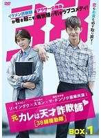元カレは天才詐欺師〜38師機動隊〜 DVD-BOX1 のパッケージ