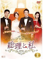 総理と私 DVD-BOX 1 のパッケージ