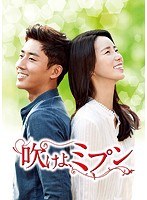 吹けよ、ミプンDVD-BOX3 のパッケージ
