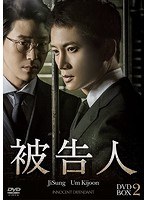 DMM.com [被告人 DVD-BOX2] DVD通販