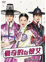 猟奇的な彼女 DVD-BOX1 のパッケージ