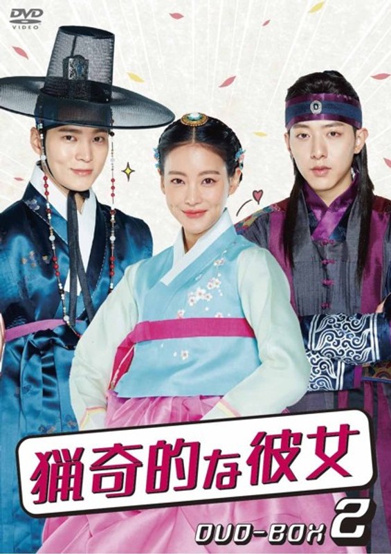 猟奇的な彼女 DVD-BOX2