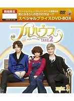 DMM.com [フルハウス TAKE2 期間限定スペシャルプライス DVD-BOX1] DVD通販