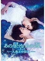 あの星空、あの海。〜人魚王の伝説〜 DVD-BOX2 のパッケージ