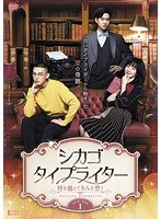 シカゴ・タイプライター 〜時を越えてきみを想う〜 DVD-BOX1 のパッケージ