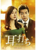 耳打ち〜愛の言葉〜 DVD-BOX1 のパッケージ