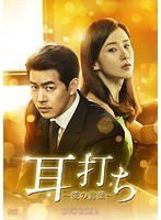 耳打ち〜愛の言葉〜 DVD-BOX2 のパッケージ