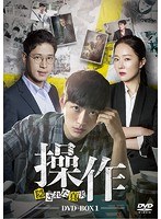 操作〜隠された真実 DVD-BOX1 のパッケージ