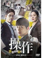 操作〜隠された真実 DVD-BOX2 のパッケージ