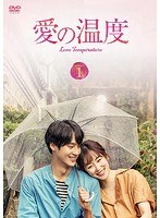愛の温度 DVD-BOX1 のパッケージ