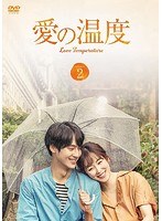 愛の温度 DVD-BOX2 のパッケージ