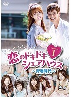 恋のドキドキ シェアハウス 青春時代 DVD-BOX1 のパッケージ