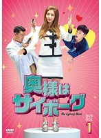 奥様はサイボーグ DVD-BOX1 のパッケージ