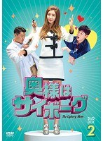 奥様はサイボーグ DVD-BOX2 のパッケージ
