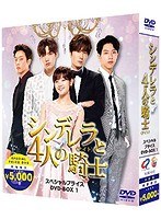 シンデレラと4人の騎士＜ナイト＞ 期間限定スペシャルプライスBOX1 のパッケージ