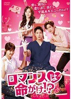ロマンスは命がけ！？ DVD-BOX2 のパッケージ