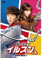おしえて！イルスン DVD-BOX1＜7枚組＞ のパッケージ