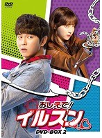 おしえて！イルスン DVD-BOX2＜8枚組＞ のパッケージ