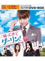 帰ってきて ダーリン！ スペシャルプライス版コンパクトDVD-BOX1＜期間限定＞ のパッケージ