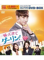帰ってきて ダーリン！ スペシャルプライス版コンパクトDVD-BOX2＜期間限定＞ のパッケージ