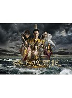 海上牧雲記 3つの予言と王朝の謎 DVD-BOX2 のパッケージ