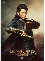 海上牧雲記 3つの予言と王朝の謎 DVD-BOX3 のパッケージ