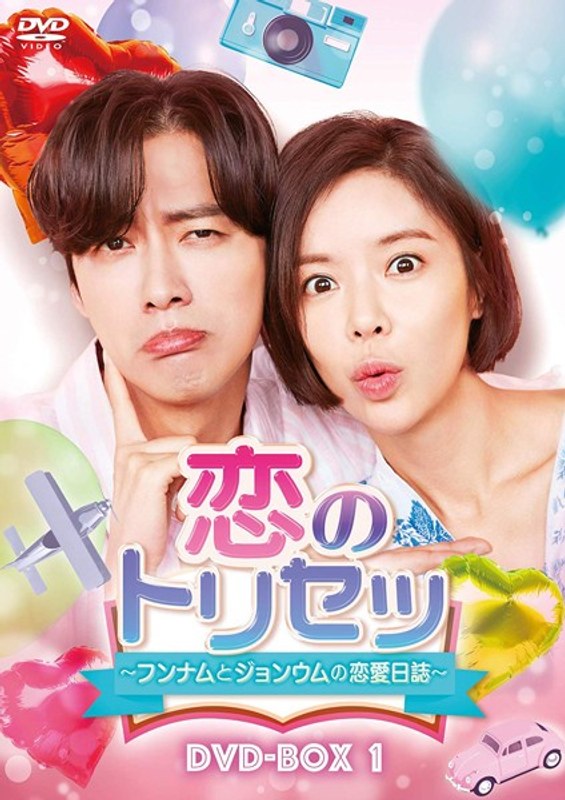 恋のトリセツ～フンナムとジョンウムの恋愛日誌～ DVD-BOX1