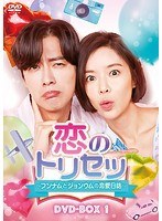 恋のトリセツ〜フンナムとジョンウムの恋愛日誌〜 DVD-BOX1 のパッケージ