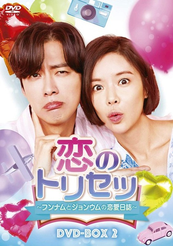 恋のトリセツ～フンナムとジョンウムの恋愛日誌～ DVD-BOX2
