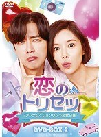 恋のトリセツ〜フンナムとジョンウムの恋愛日誌〜 DVD-BOX2 のパッケージ