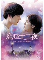 恋する十二夜〜キミとボクの8年間〜 DVD-BOX1 のパッケージ