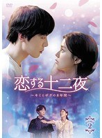 恋する十二夜〜キミとボクの8年間〜 DVD-BOX2 のパッケージ