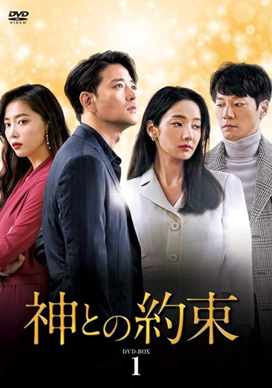 神との約束 DVD-BOX1 9,818円