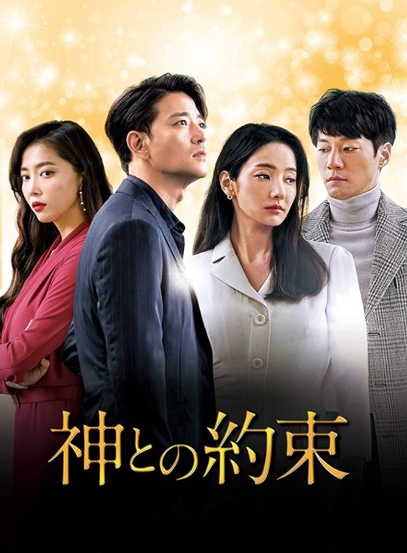 神との約束 DVD-BOX2