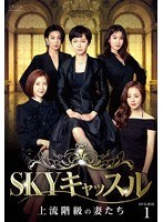 SKYキャッスル〜上流階級の妻たち〜 DVD-BOX1 のパッケージ